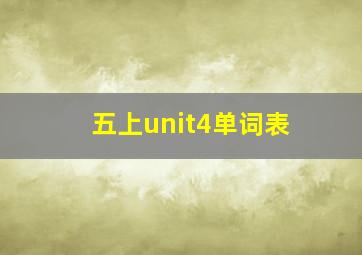 五上unit4单词表