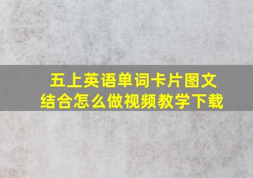 五上英语单词卡片图文结合怎么做视频教学下载