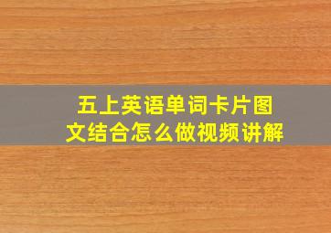 五上英语单词卡片图文结合怎么做视频讲解