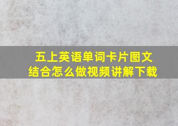 五上英语单词卡片图文结合怎么做视频讲解下载