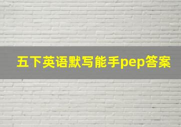 五下英语默写能手pep答案