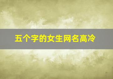 五个字的女生网名高冷