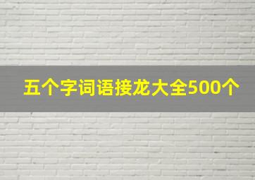 五个字词语接龙大全500个