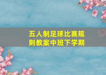 五人制足球比赛规则教案中班下学期