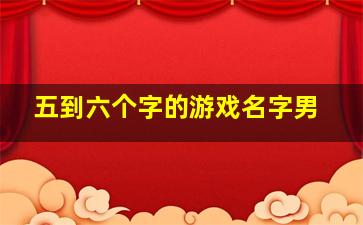 五到六个字的游戏名字男