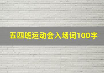 五四班运动会入场词100字