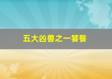 五大凶兽之一饕餮