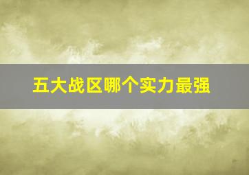 五大战区哪个实力最强