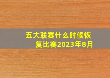 五大联赛什么时候恢复比赛2023年8月