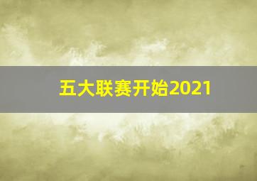 五大联赛开始2021