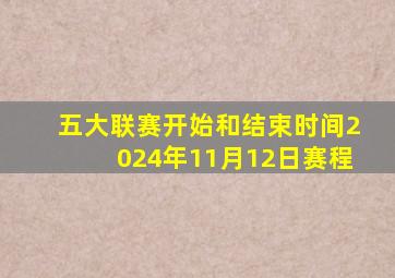 五大联赛开始和结束时间2024年11月12日赛程