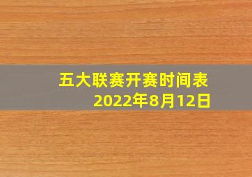 五大联赛开赛时间表2022年8月12日