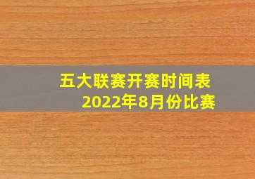 五大联赛开赛时间表2022年8月份比赛