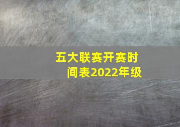 五大联赛开赛时间表2022年级