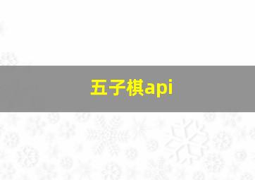 五子棋api