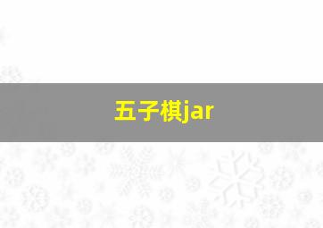 五子棋jar