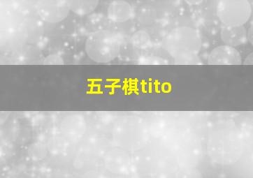 五子棋tito