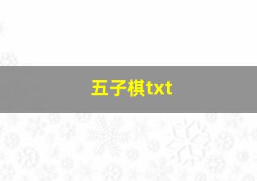 五子棋txt