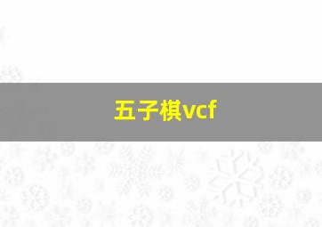 五子棋vcf