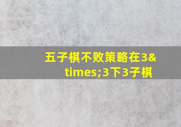 五子棋不败策略在3×3下3子棋