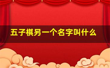 五子棋另一个名字叫什么