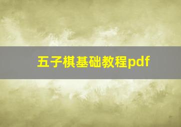 五子棋基础教程pdf