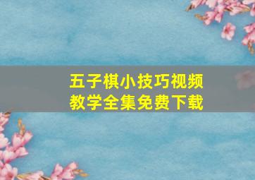 五子棋小技巧视频教学全集免费下载