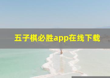 五子棋必胜app在线下载