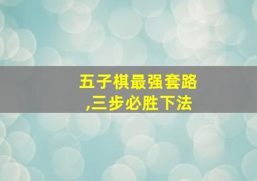 五子棋最强套路,三步必胜下法