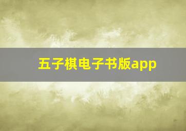 五子棋电子书版app