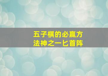 五子棋的必赢方法神之一匕首阵