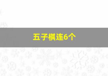 五子棋连6个