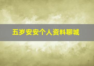 五岁安安个人资料聊城