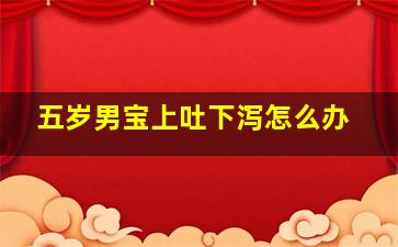 五岁男宝上吐下泻怎么办