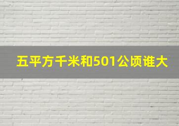 五平方千米和501公顷谁大