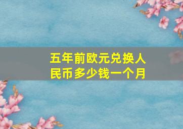 五年前欧元兑换人民币多少钱一个月