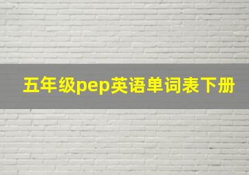 五年级pep英语单词表下册