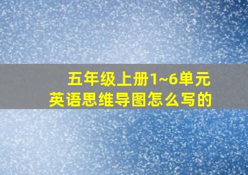 五年级上册1~6单元英语思维导图怎么写的