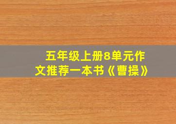 五年级上册8单元作文推荐一本书《曹操》