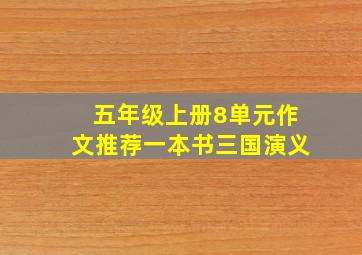 五年级上册8单元作文推荐一本书三国演义