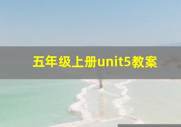 五年级上册unit5教案