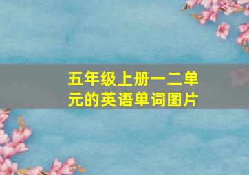 五年级上册一二单元的英语单词图片