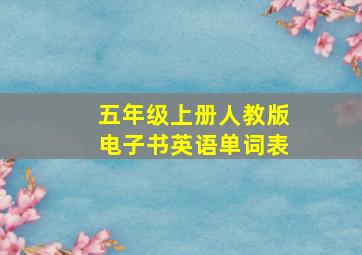 五年级上册人教版电子书英语单词表