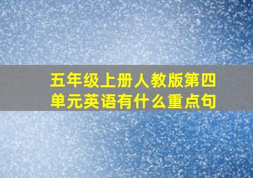 五年级上册人教版第四单元英语有什么重点句