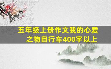 五年级上册作文我的心爱之物自行车400字以上