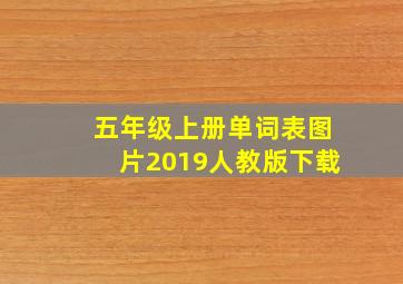 五年级上册单词表图片2019人教版下载