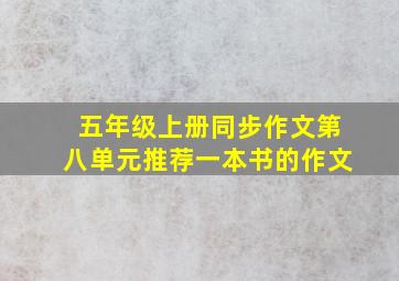 五年级上册同步作文第八单元推荐一本书的作文