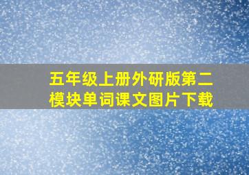 五年级上册外研版第二模块单词课文图片下载