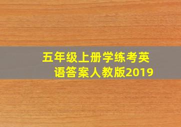 五年级上册学练考英语答案人教版2019