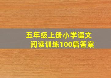 五年级上册小学语文阅读训练100篇答案